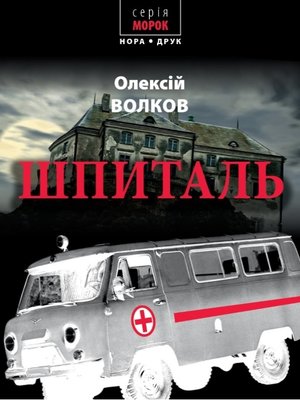 Шпиталь - ebook